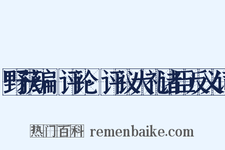野获编·评论·评议大礼诸臣反义词是什么意思的图片